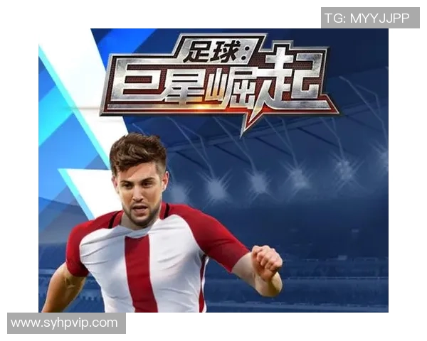 现役年轻足球明星的崛起与未来发展潜力分析