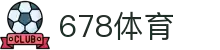 678体育-全网最全最有态度的体育赛事直播平台